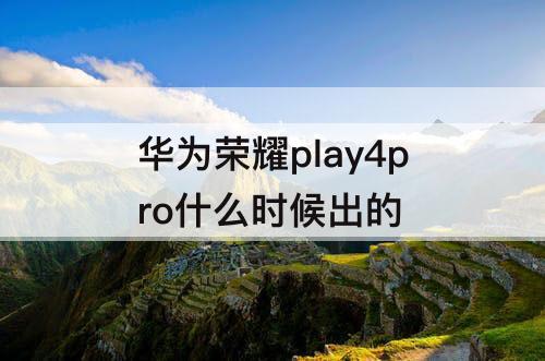 华为荣耀play4pro什么时候出的