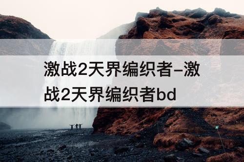 激战2天界编织者-激战2天界编织者bd