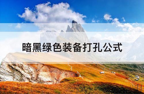 暗黑绿色装备打孔公式