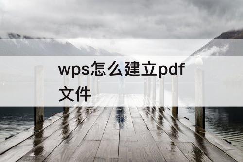 wps怎么建立pdf文件