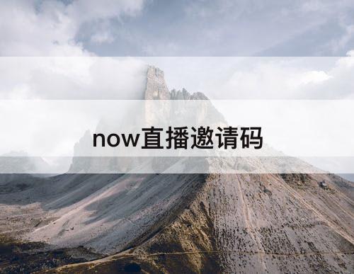 now直播邀请码