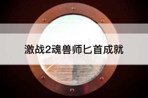 激战2魂兽师匕首成就