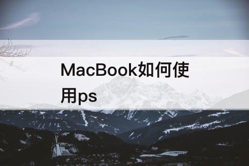 MacBook如何使用ps