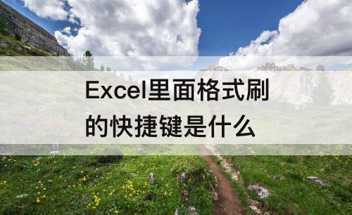 Excel里面格式刷的快捷键是什么