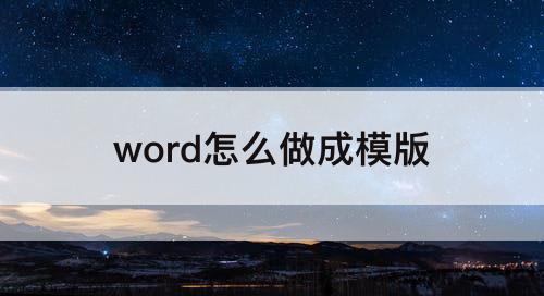 word怎么做成模版