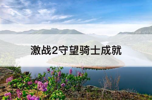 激战2守望骑士成就