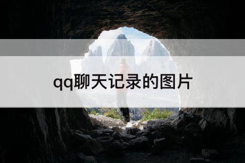 qq聊天记录的图片