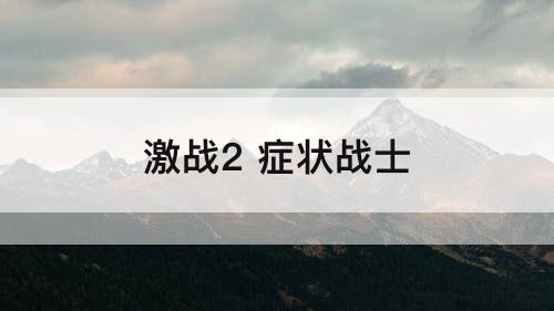 激战2 症状战士