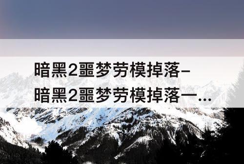 暗黑2噩梦劳模掉落-暗黑2噩梦劳模掉落一览