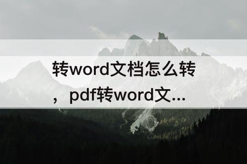 转word文档怎么转，pdf转word文档怎么转免费软件