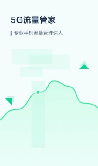 5G流量管家截图