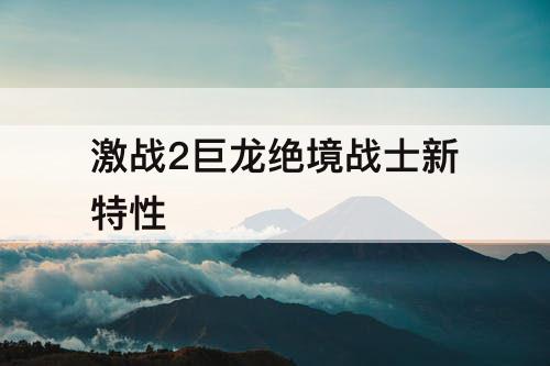 激战2巨龙绝境战士新特性
