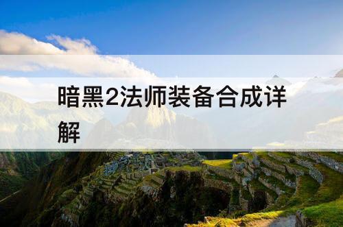 暗黑2法师装备合成详解