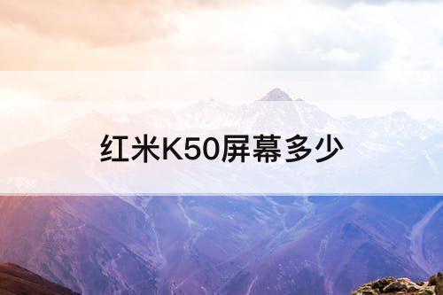 红米K50屏幕多少
