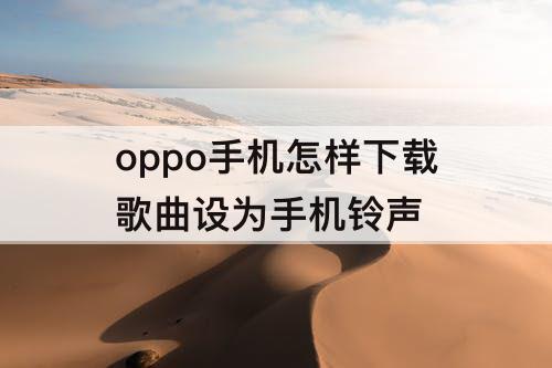 oppo手机怎样下载歌曲设为手机铃声