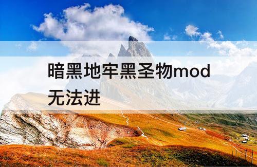 暗黑地牢黑圣物mod无法进