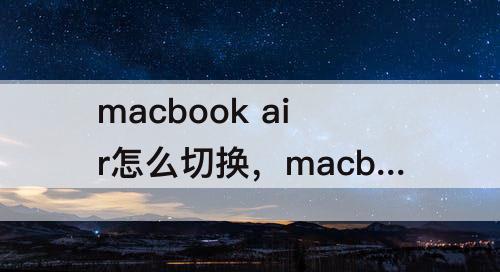 macbook air怎么切换，macbook air怎么切换系统