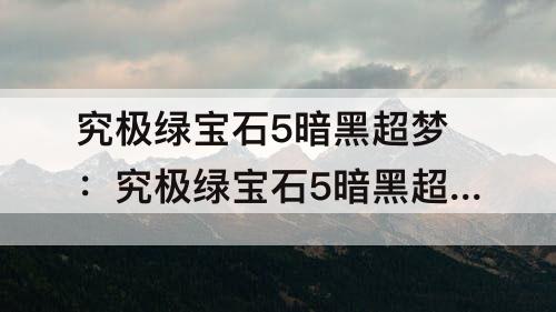究极绿宝石5暗黑超梦：究极绿宝石5暗黑超梦在哪