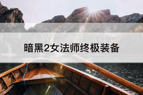 暗黑2女法师终极装备