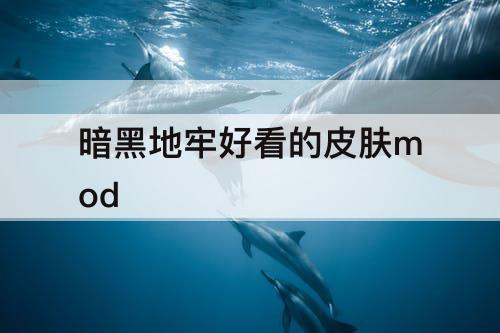 暗黑地牢好看的皮肤mod