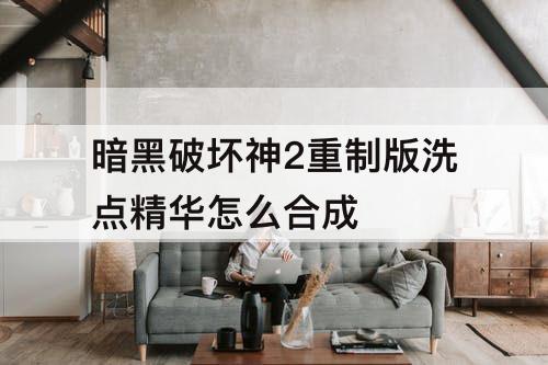 暗黑破坏神2重制版洗点精华怎么合成