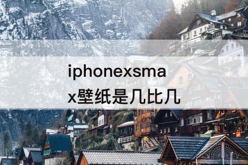 iphonexsmax壁纸是几比几
