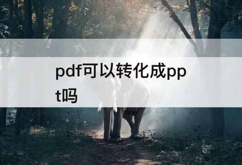 pdf可以转化成ppt吗