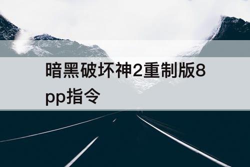 暗黑破坏神2重制版8pp指令