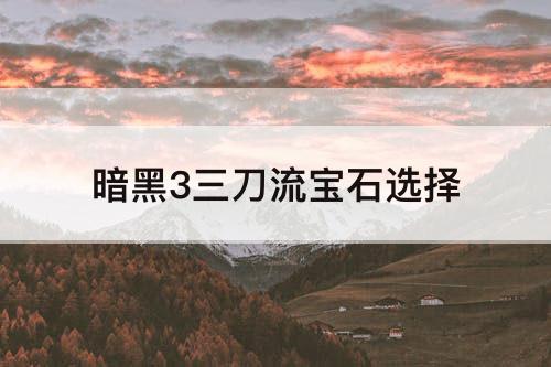 暗黑3三刀流宝石选择