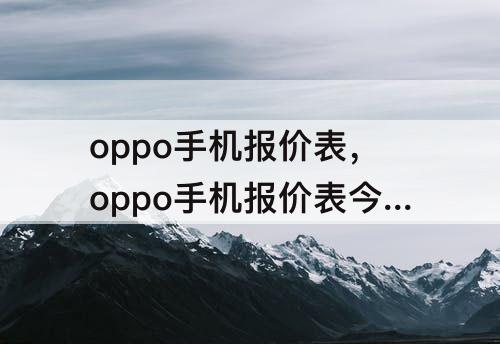 oppo手机报价表，oppo手机报价表今日