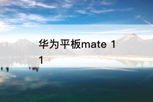 华为平板mate 11