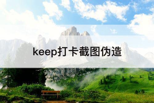keep打卡截图伪造