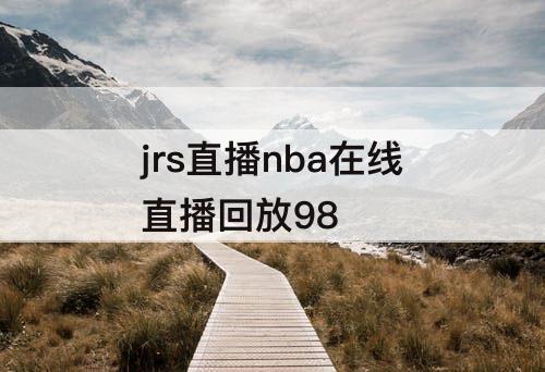 jrs直播nba在线直播回放98