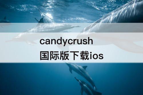 candycrush国际版下载ios