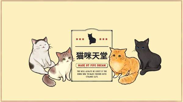 猫咪天堂截图