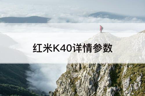 红米K40详情参数
