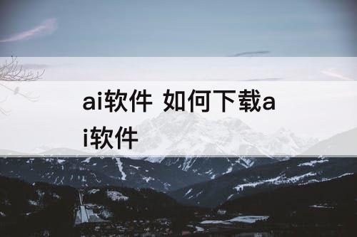 ai软件 如何下载ai软件