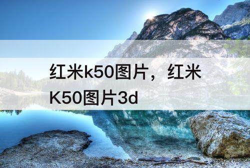 红米k50图片，红米K50图片3d
