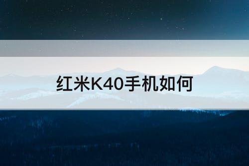 红米K40手机如何