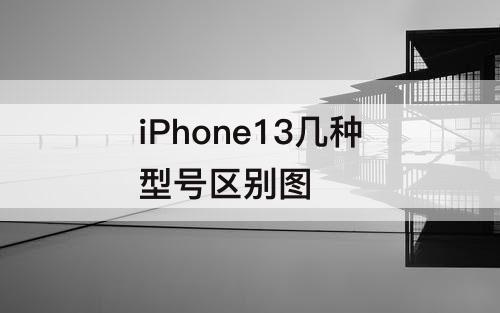 iPhone13几种型号区别图