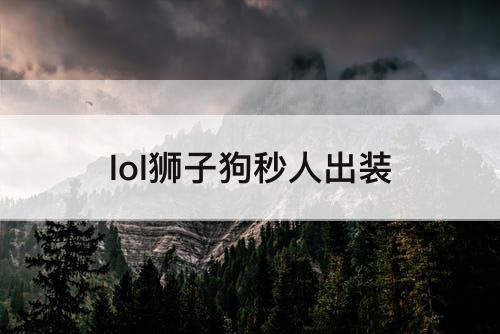 lol狮子狗秒人出装