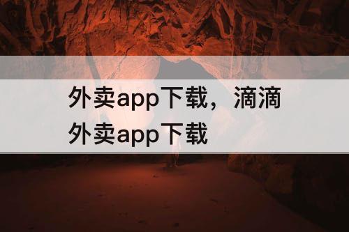 外卖app下载，滴滴外卖app下载