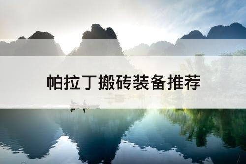 帕拉丁搬砖装备推荐