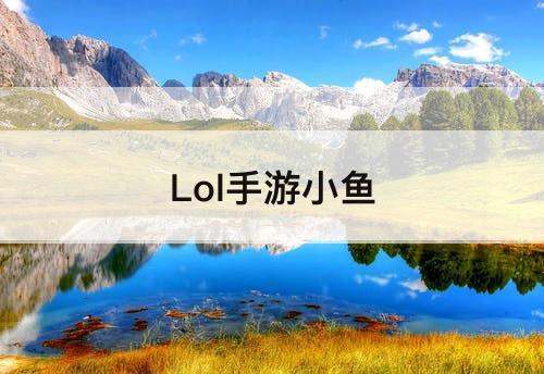 Lol手游小鱼