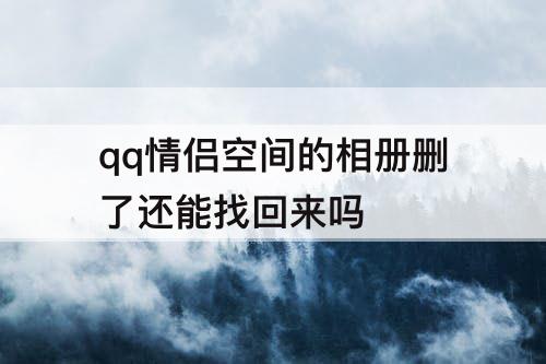 qq情侣空间的相册删了还能找回来吗