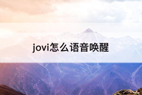 jovi怎么语音唤醒