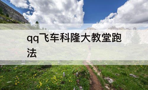qq飞车科隆大教堂跑法