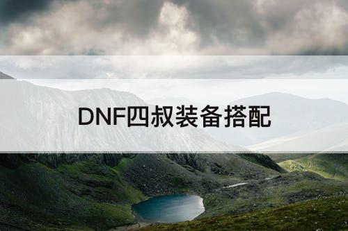 DNF四叔装备搭配