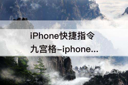 iPhone快捷指令九宫格-iphone快捷指令九宫格切图下载