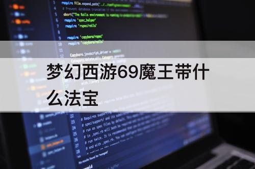 梦幻西游69魔王带什么法宝